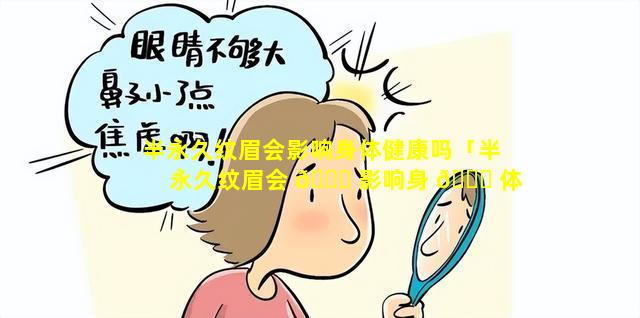 半永久纹眉会影响身体健康吗「半永久纹眉会 🍁 影响身 🐋 体健康吗女生」